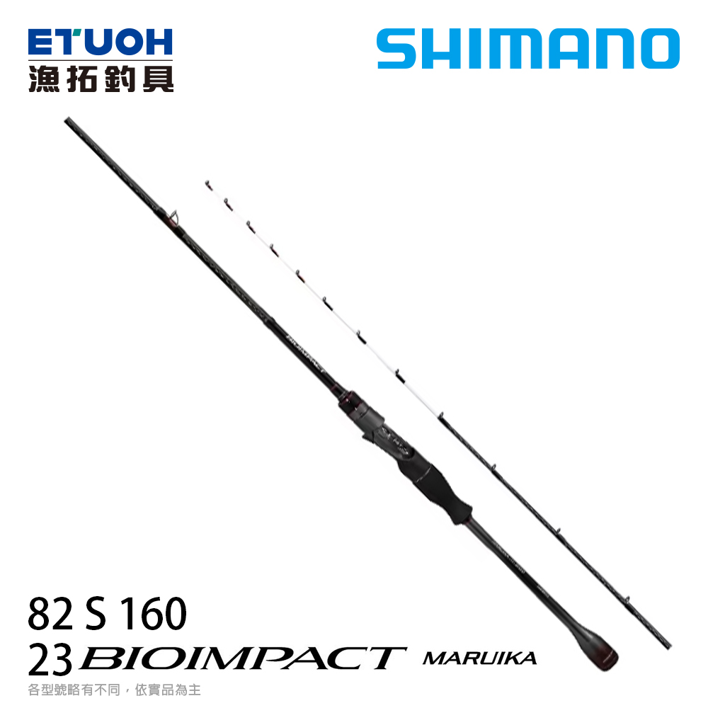 SHIMANO 23 BIOIMPACT MARUIKA 82 S 160 [船釣路亞竿]